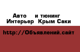 Авто GT и тюнинг - Интерьер. Крым,Саки